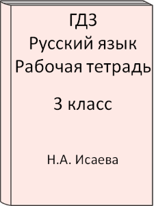 ГДЗ 3 класс, Русский язык, Исаева Н.А., Бунеев Р.Н., Рабочая тетрадь