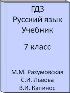 7 класс, Русский язык, Разумовская, Львова, Капинос, Учебник, 2016, 2017, 2018, 2019, 2020, 2021, 2022, 2023, 2024
